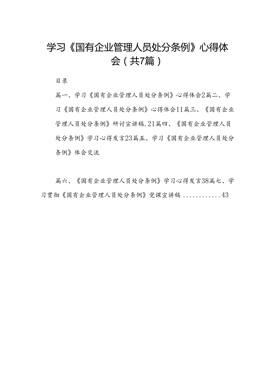 学习《国有企业管理人员处分条例》心得体会 （汇编7份）.docx_第1页