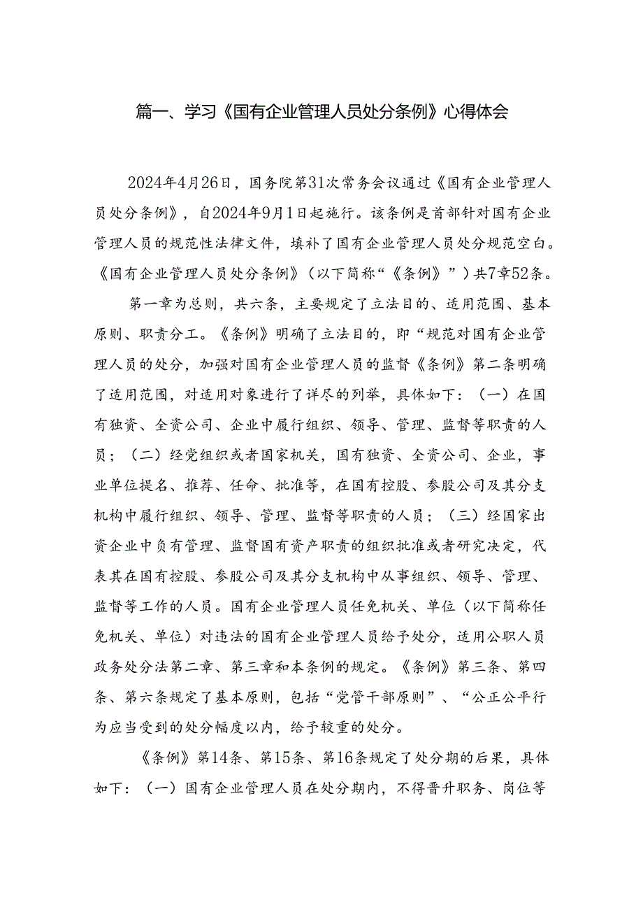 学习《国有企业管理人员处分条例》心得体会 （汇编7份）.docx_第2页