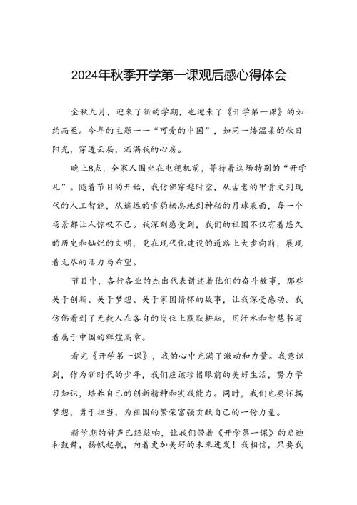 11篇2024年季开学第一课可爱的中国的观后感.docx