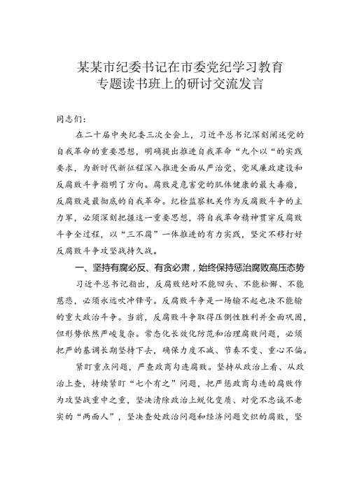 某某市纪委书记在市委党纪学习教育专题读书班上的研讨交流发言.docx