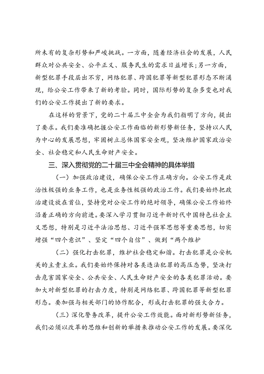 市公安局局长、县直部门副职领导在学习党的二十三中全会精神发言.docx_第2页