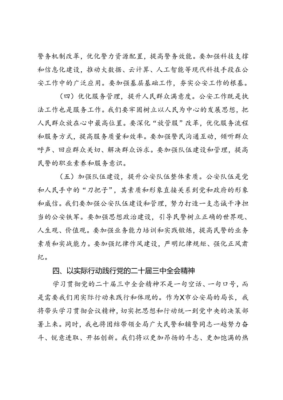 市公安局局长、县直部门副职领导在学习党的二十三中全会精神发言.docx_第3页