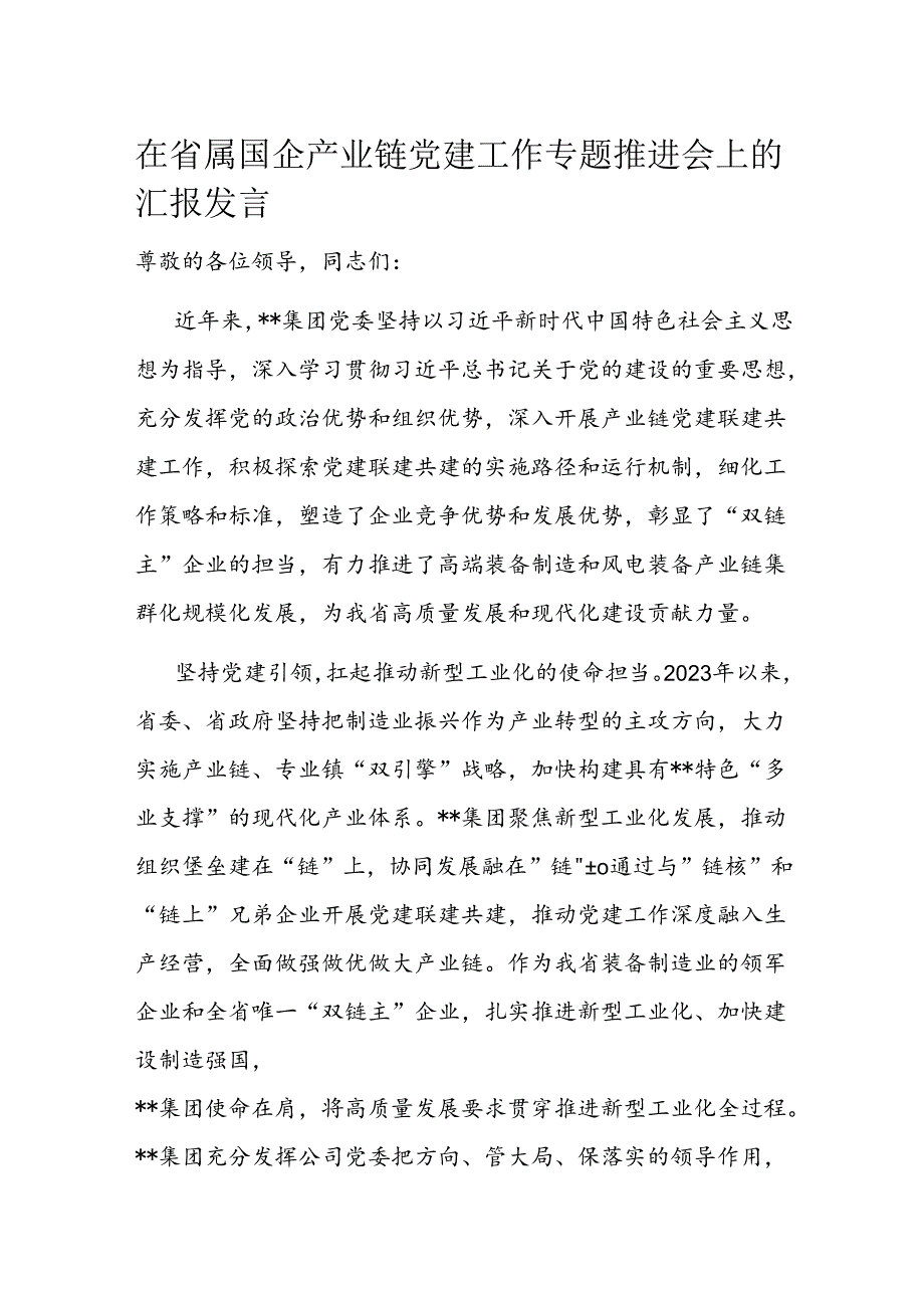 在省属国企产业链党建工作专题推进会上的汇报发言(1).docx_第1页