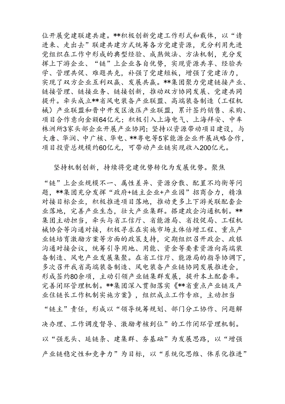 在省属国企产业链党建工作专题推进会上的汇报发言(1).docx_第3页