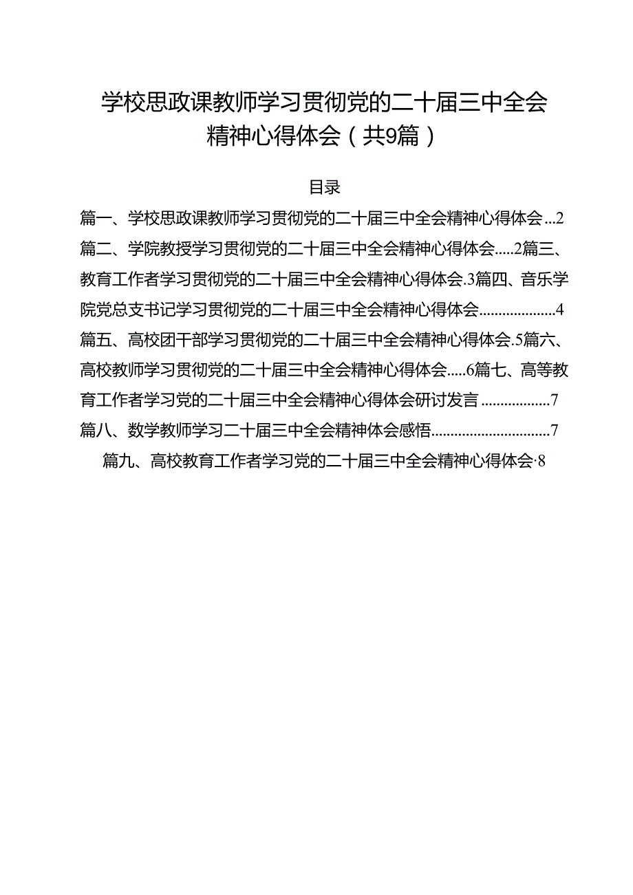 学校思政课教师学习贯彻党的二十三中全会精神心得体会（共9篇）.docx_第1页