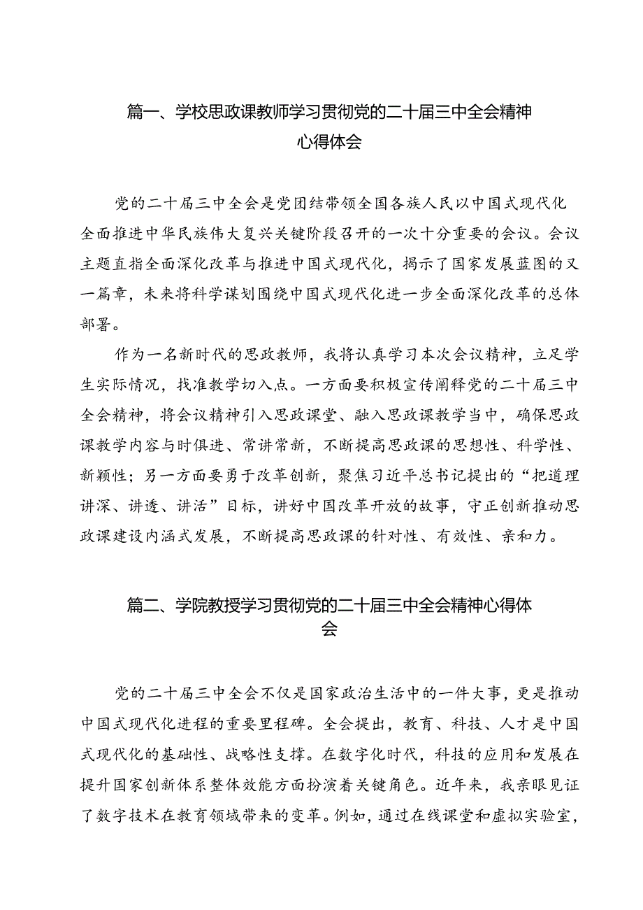 学校思政课教师学习贯彻党的二十三中全会精神心得体会（共9篇）.docx_第2页