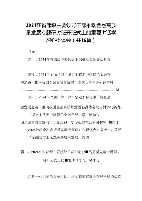 （16篇）在省部级主要领导干部推动金融高质量发展专题研讨班开班式上的重要讲话学习心得体会范本（合集）.docx