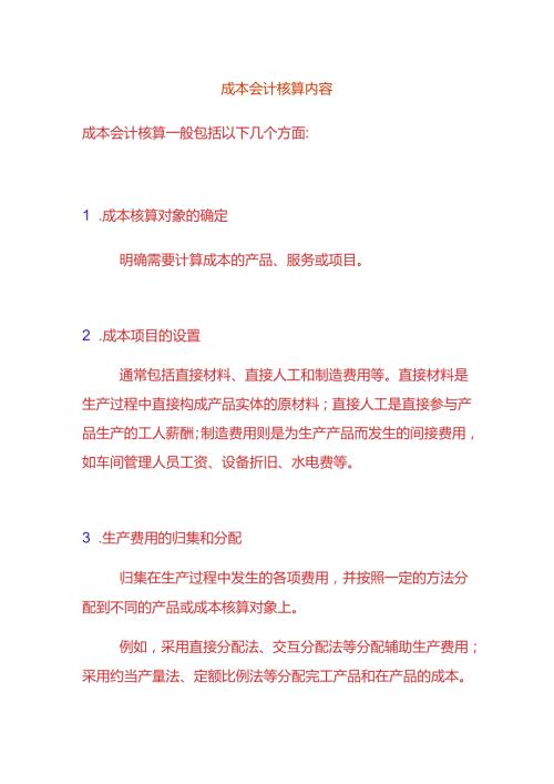 成本会计核算内容.docx