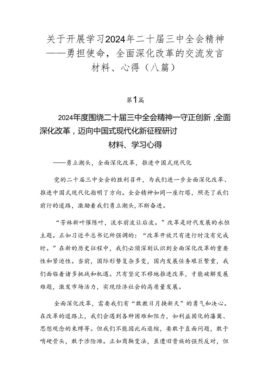 关于开展学习2024年二十三中全会精神——勇担使命全面深化改革的交流发言材料、心得（八篇）.docx_第1页