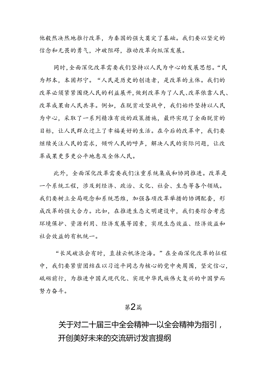 关于开展学习2024年二十三中全会精神——勇担使命全面深化改革的交流发言材料、心得（八篇）.docx_第2页