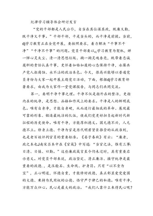 纪律学习辅导体会研讨发言.docx