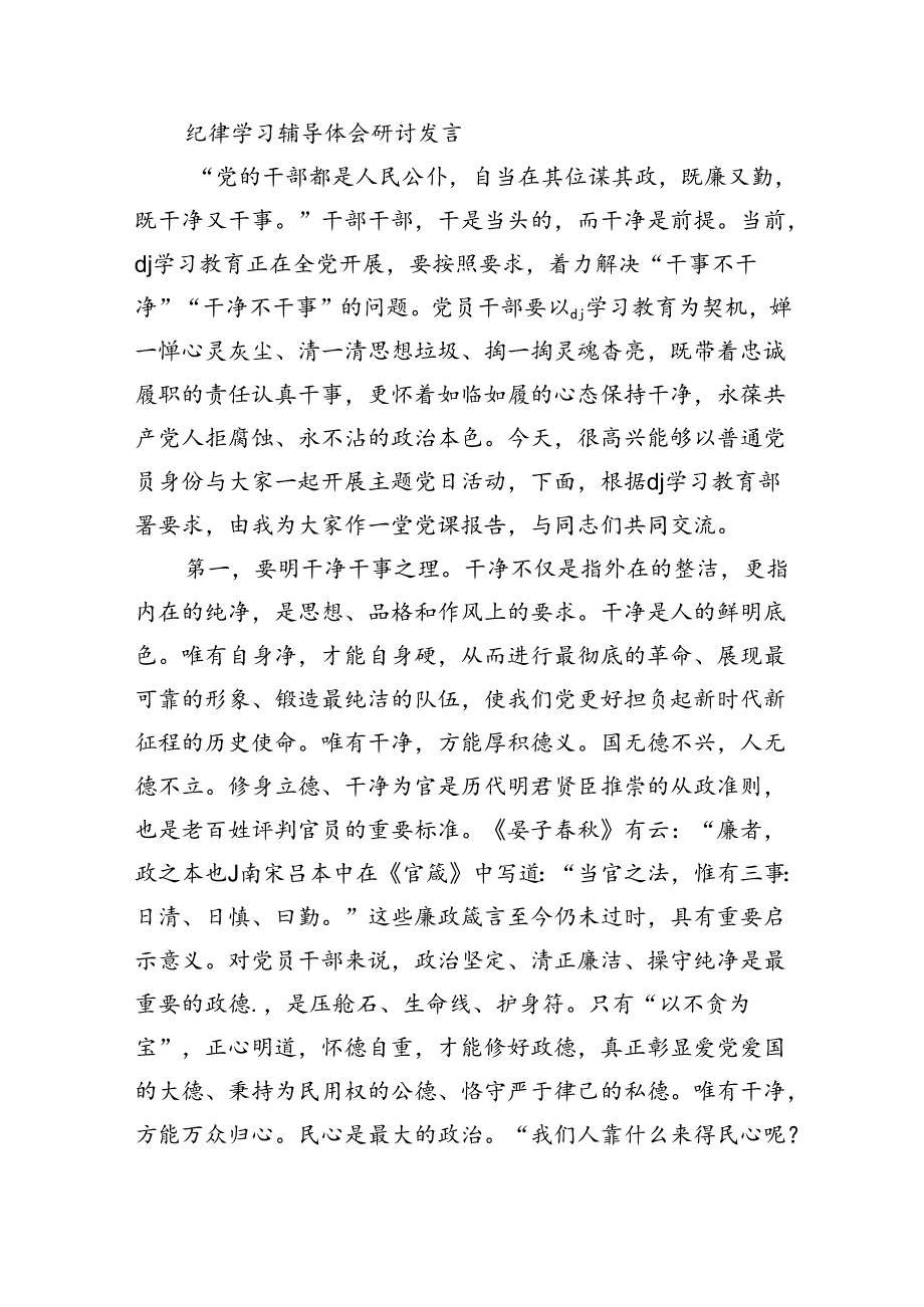 纪律学习辅导体会研讨发言.docx_第1页