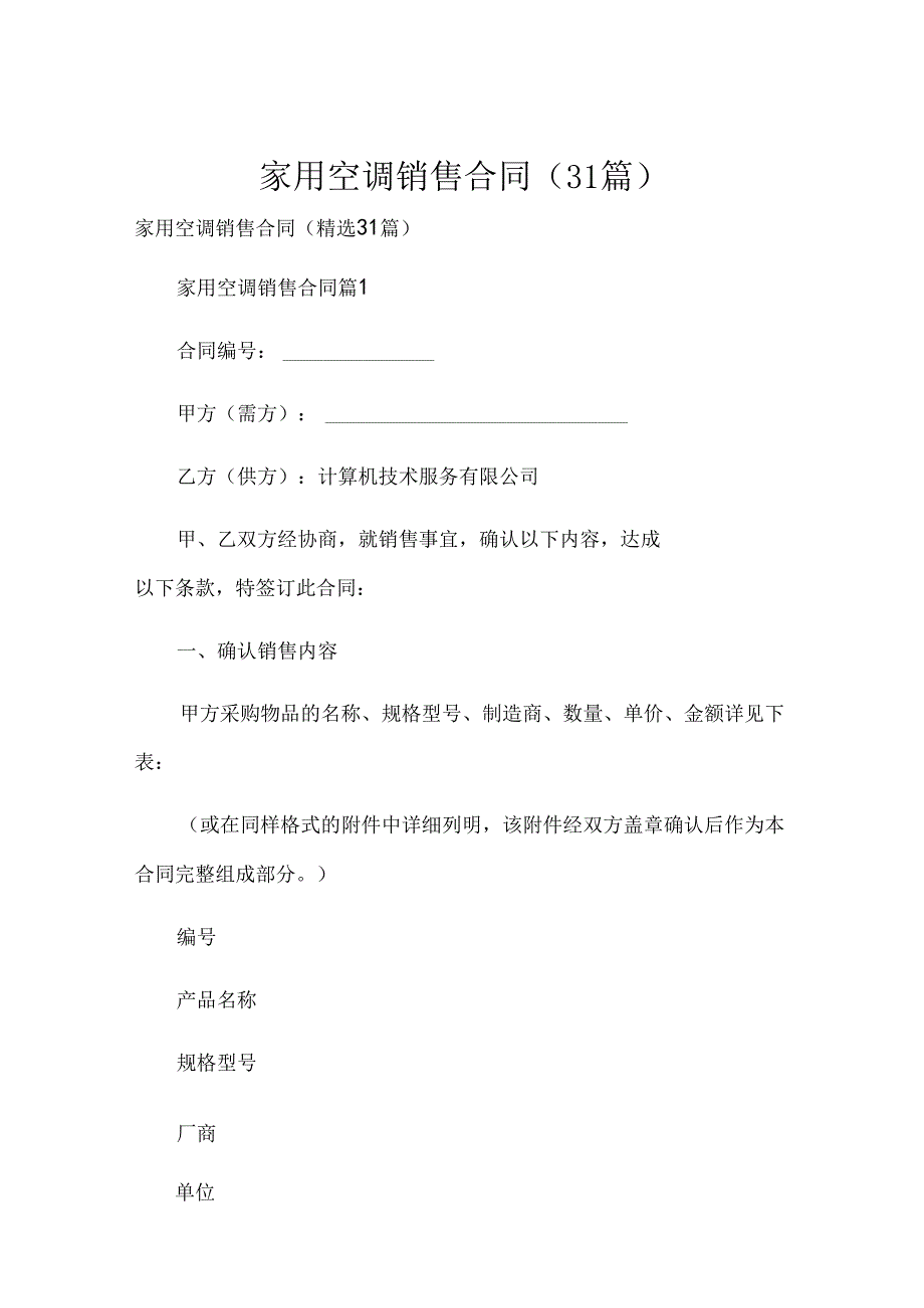家用空调销售合同（31篇）.docx_第1页