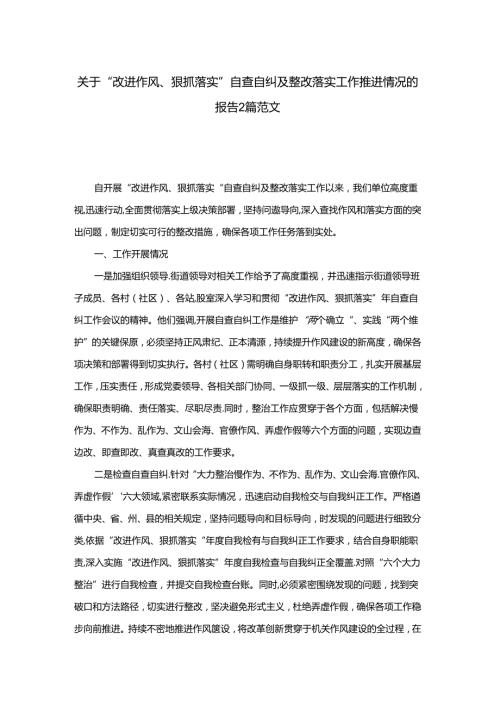 关于“改进作风、狠抓落实”自查自纠及整改落实工作推进情况的报告2篇范文.docx
