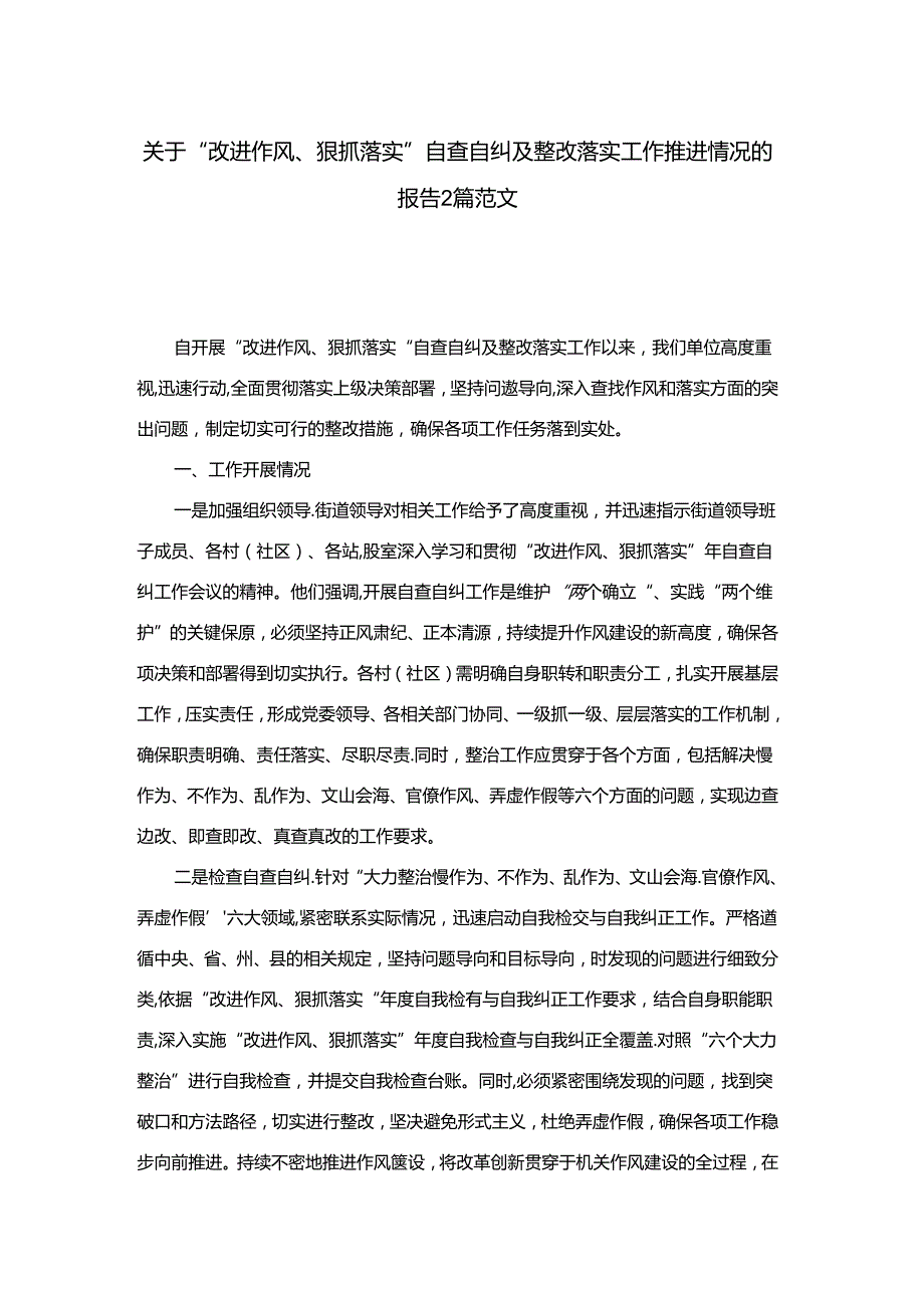 关于“改进作风、狠抓落实”自查自纠及整改落实工作推进情况的报告2篇范文.docx_第1页
