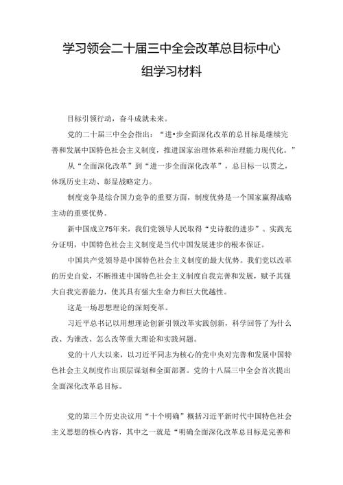 学习领会二十三中全会改革总目标中心组学习材料（2024）.docx