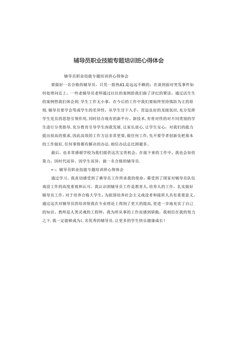 辅导员职业技能专题培训班心得体会.docx_第1页