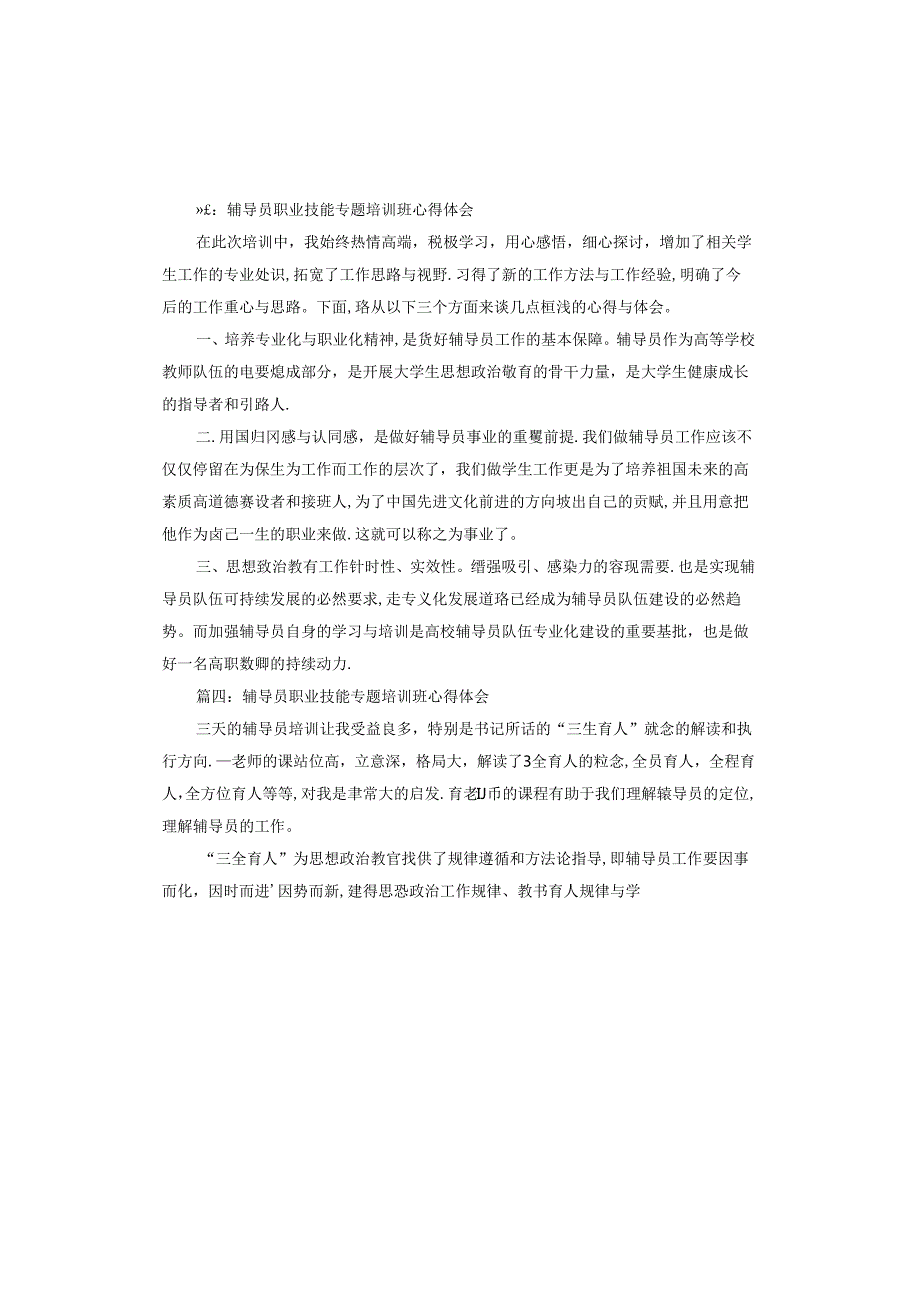 辅导员职业技能专题培训班心得体会.docx_第2页