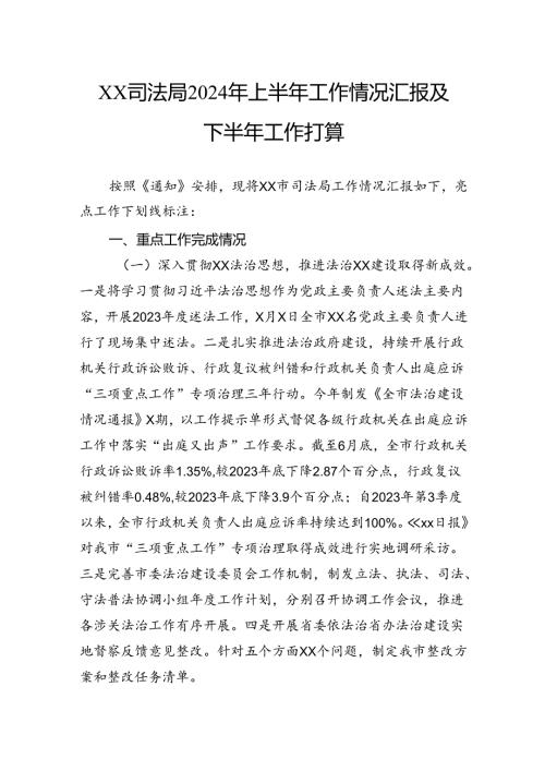 司法局2024年上半年工作情况汇报及下半年工作打算.docx