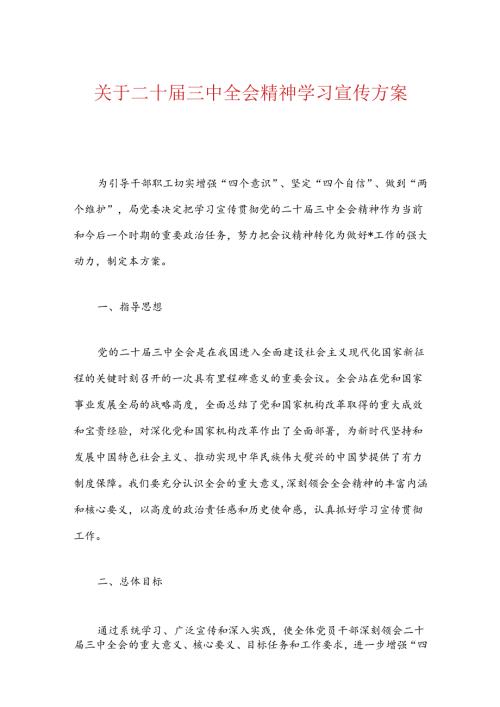 关于二十三中全会精神学习宣传方案.docx
