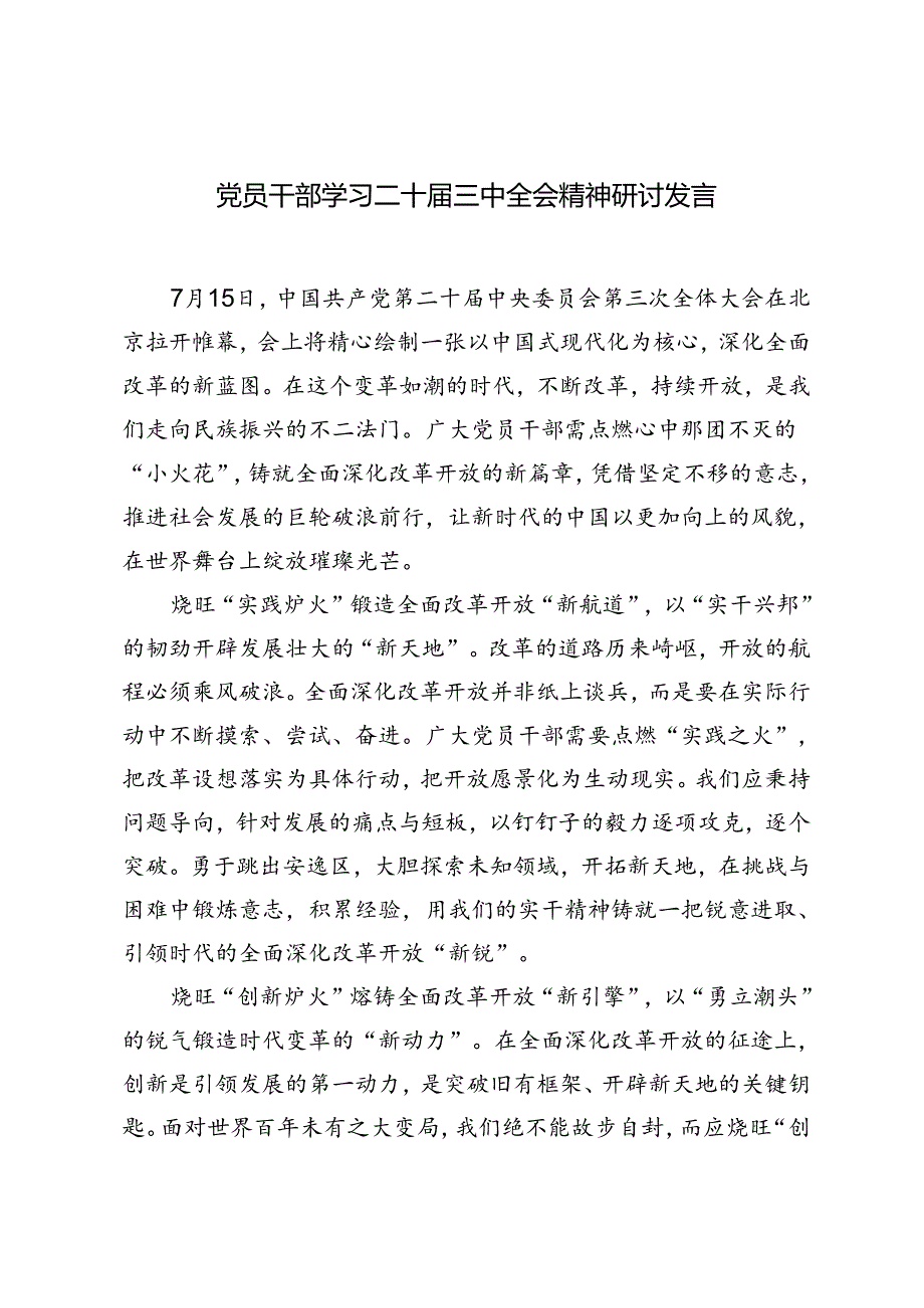 4篇 2024年党员干部学习二十三中全会精神研讨发言心得体会.docx_第1页
