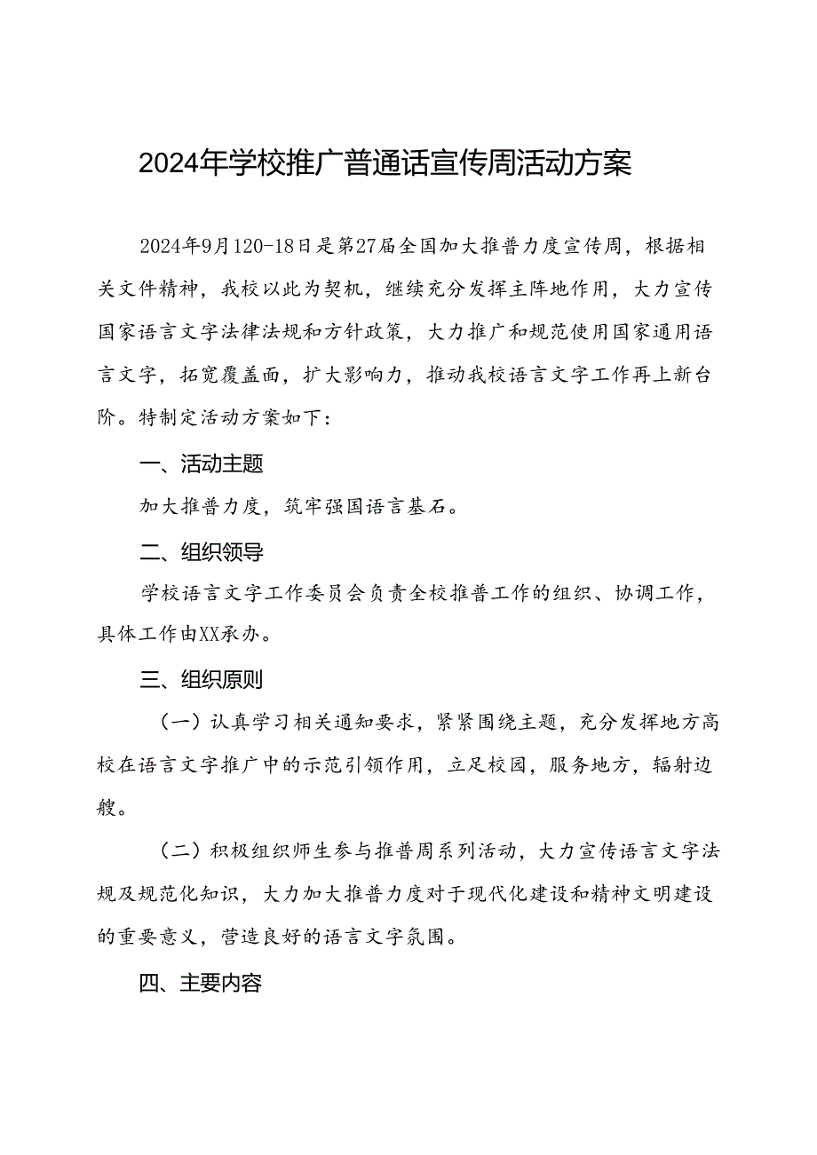 2024年学校关于开展第27推普周活动方案8篇.docx_第1页