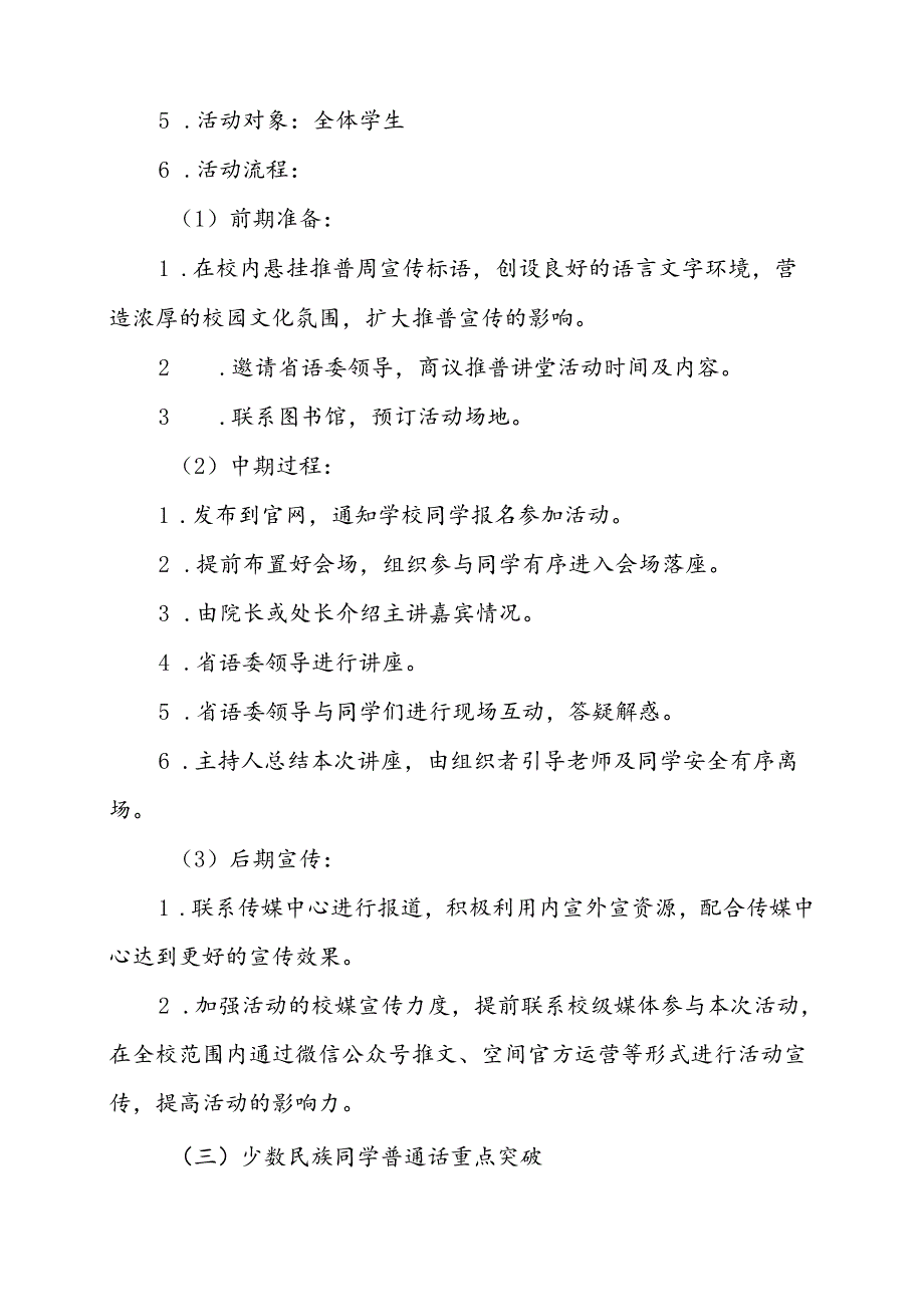 2024年学校关于开展第27推普周活动方案8篇.docx_第3页