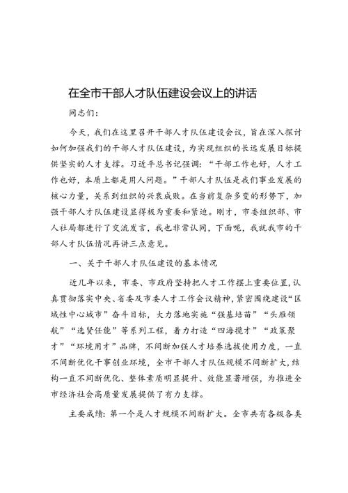 在全市干部人才队伍建设会议上的讲话.docx