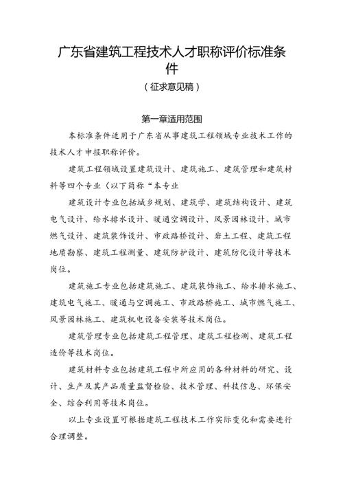 广东省建筑工程技术人才职称评价标准条件.docx