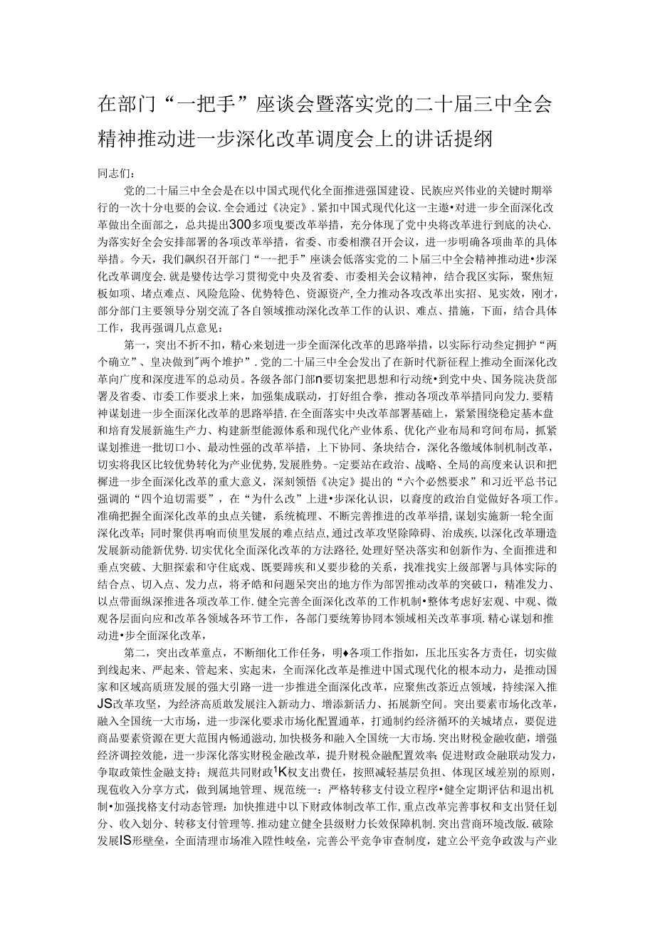 在部门“一把手”座谈会暨落实党的二十三中全会精神推动进一步深化改革调度会上的讲话提纲.docx_第1页