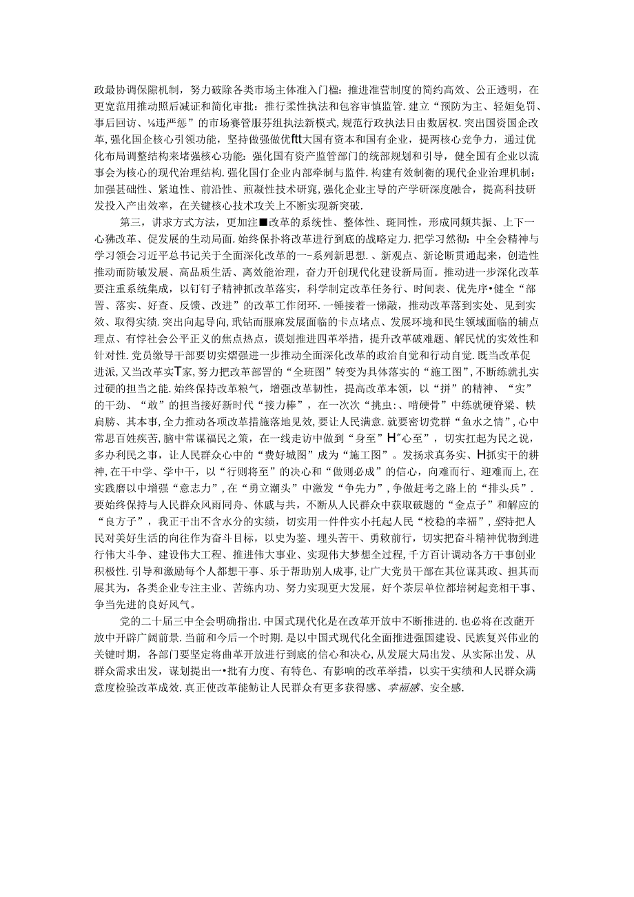 在部门“一把手”座谈会暨落实党的二十三中全会精神推动进一步深化改革调度会上的讲话提纲.docx_第2页