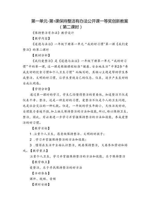 第一单元第1课 保持整洁有办法 公开课一等奖创新教案（第二课时）.docx