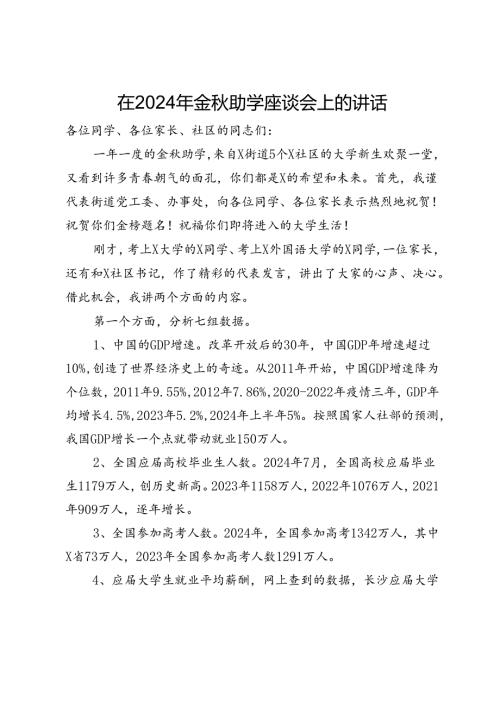 在2024年金助学座谈会上的讲话.docx