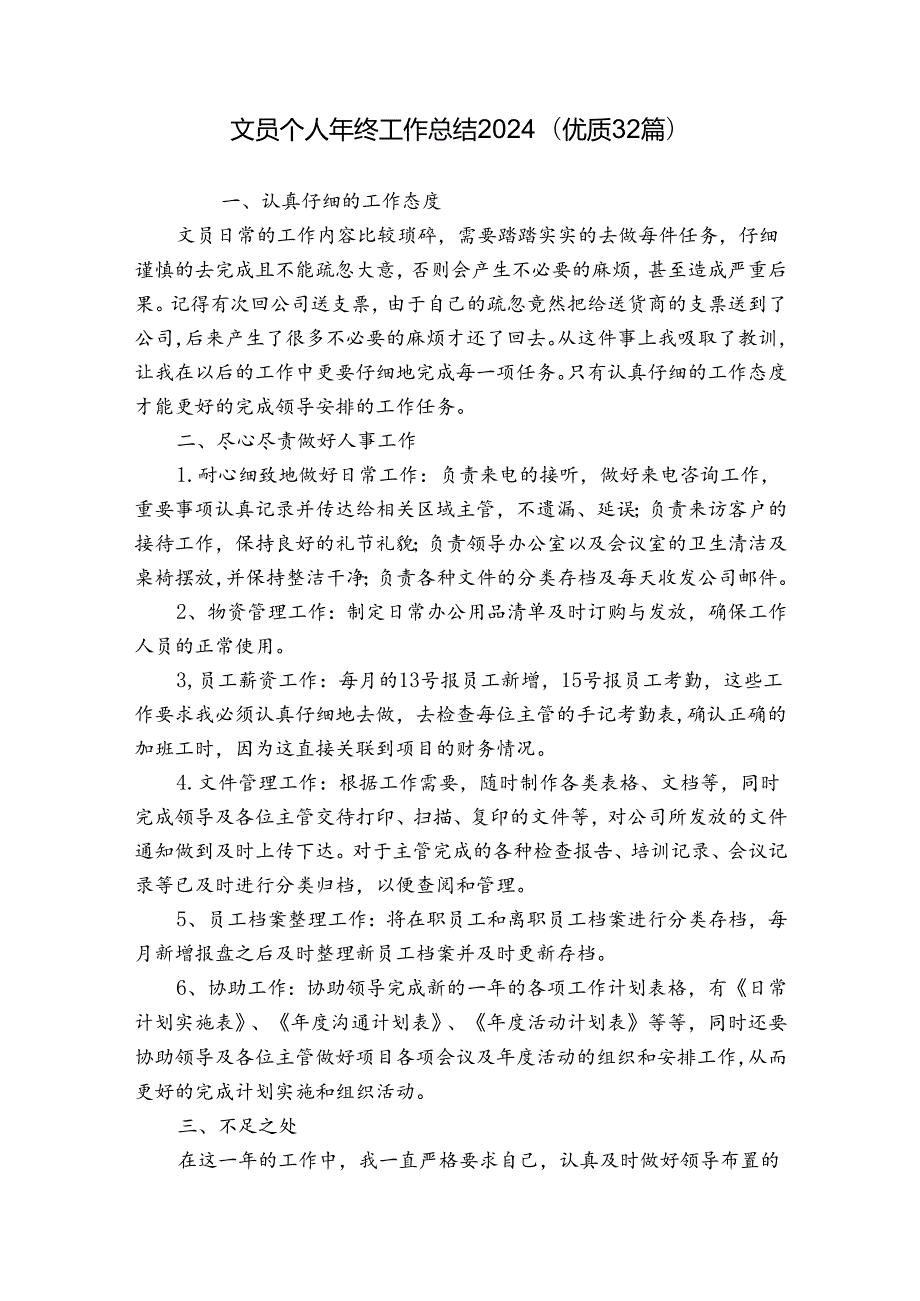 文员个人年终工作总结2024（优质32篇）.docx_第1页