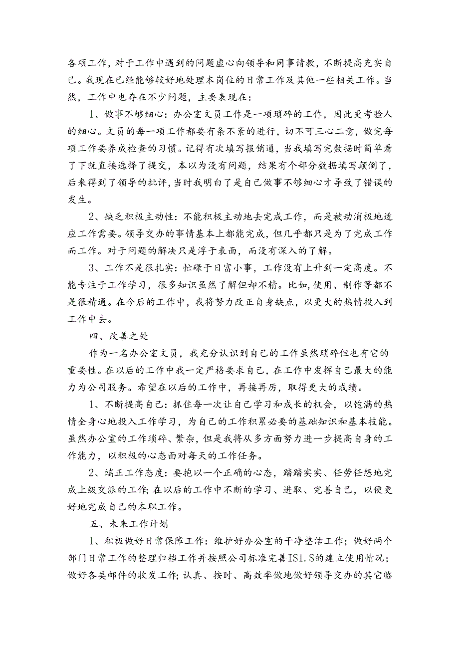 文员个人年终工作总结2024（优质32篇）.docx_第2页