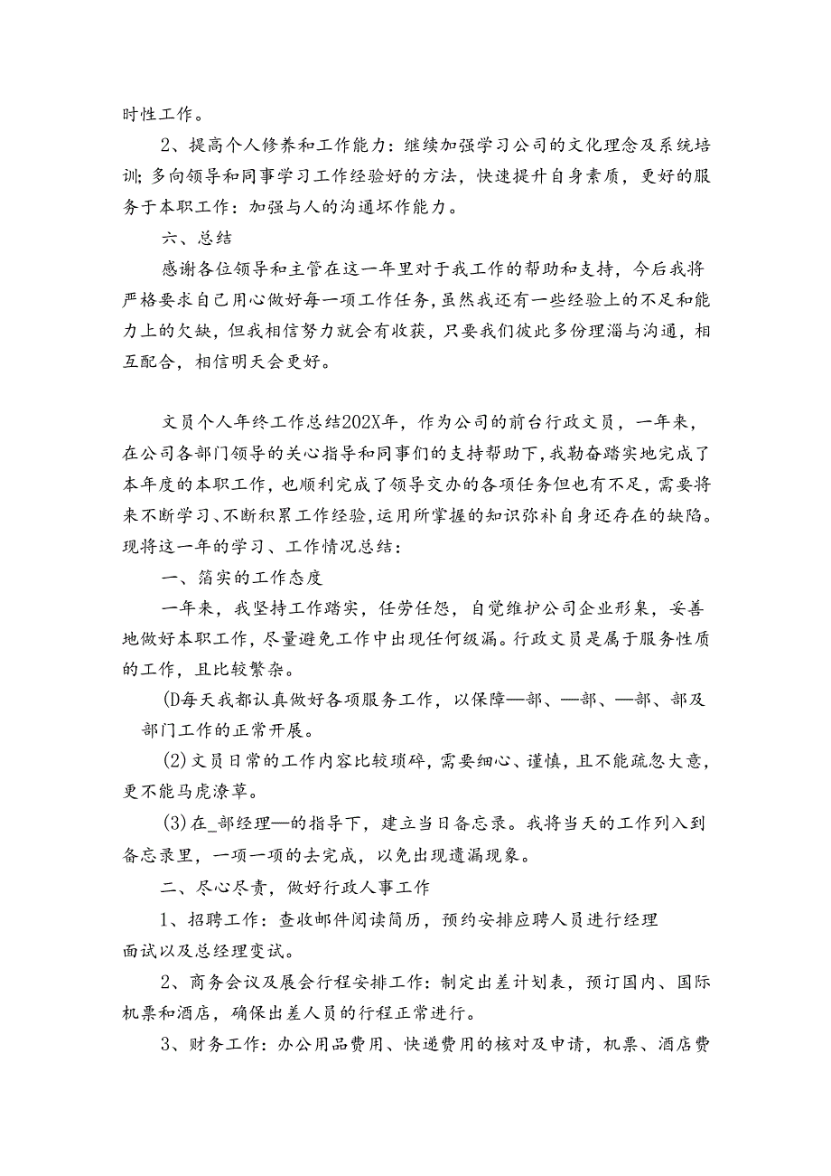 文员个人年终工作总结2024（优质32篇）.docx_第3页