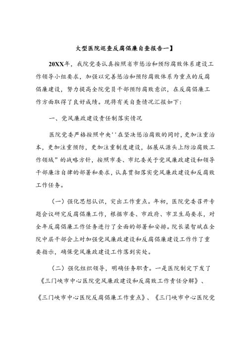 大型医院巡查反腐倡廉自查报告一.docx