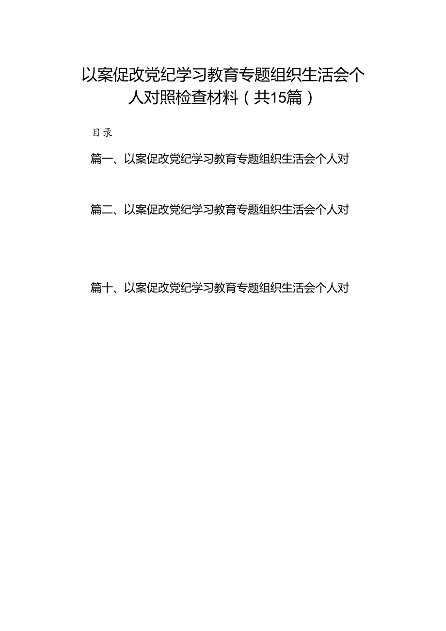 以案促改党纪学习教育专题组织生活会个人对照检查材料优选15篇.docx_第1页
