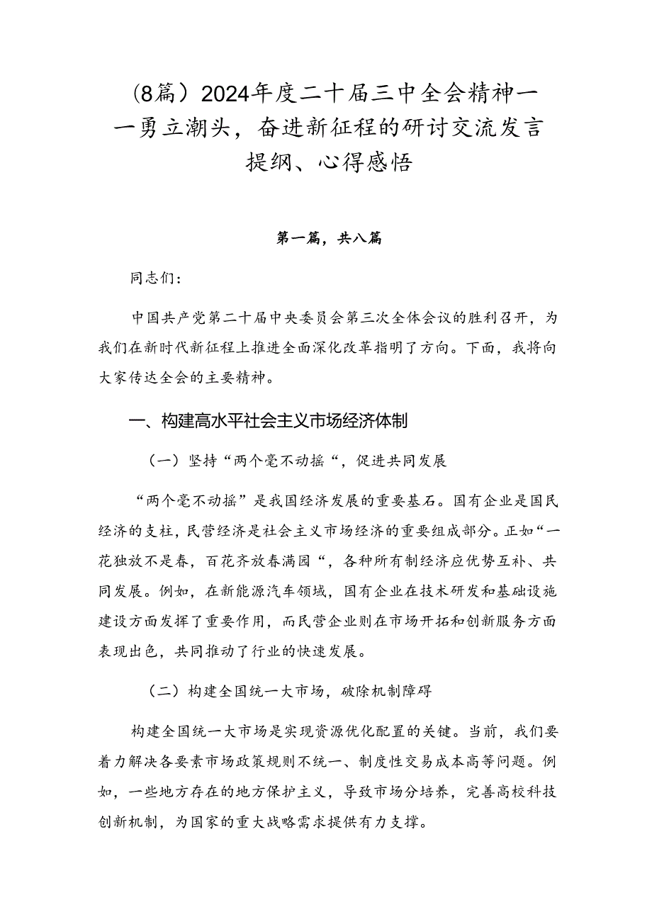 （8篇）2024二十三中全会精神——勇立潮头奋进新征程的研讨交流发言提纲、心得感悟.docx_第1页