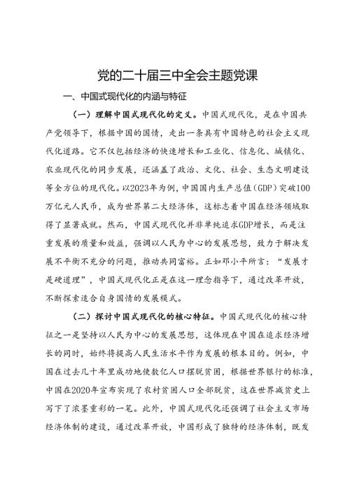 党的二十三中全会主题党课.docx