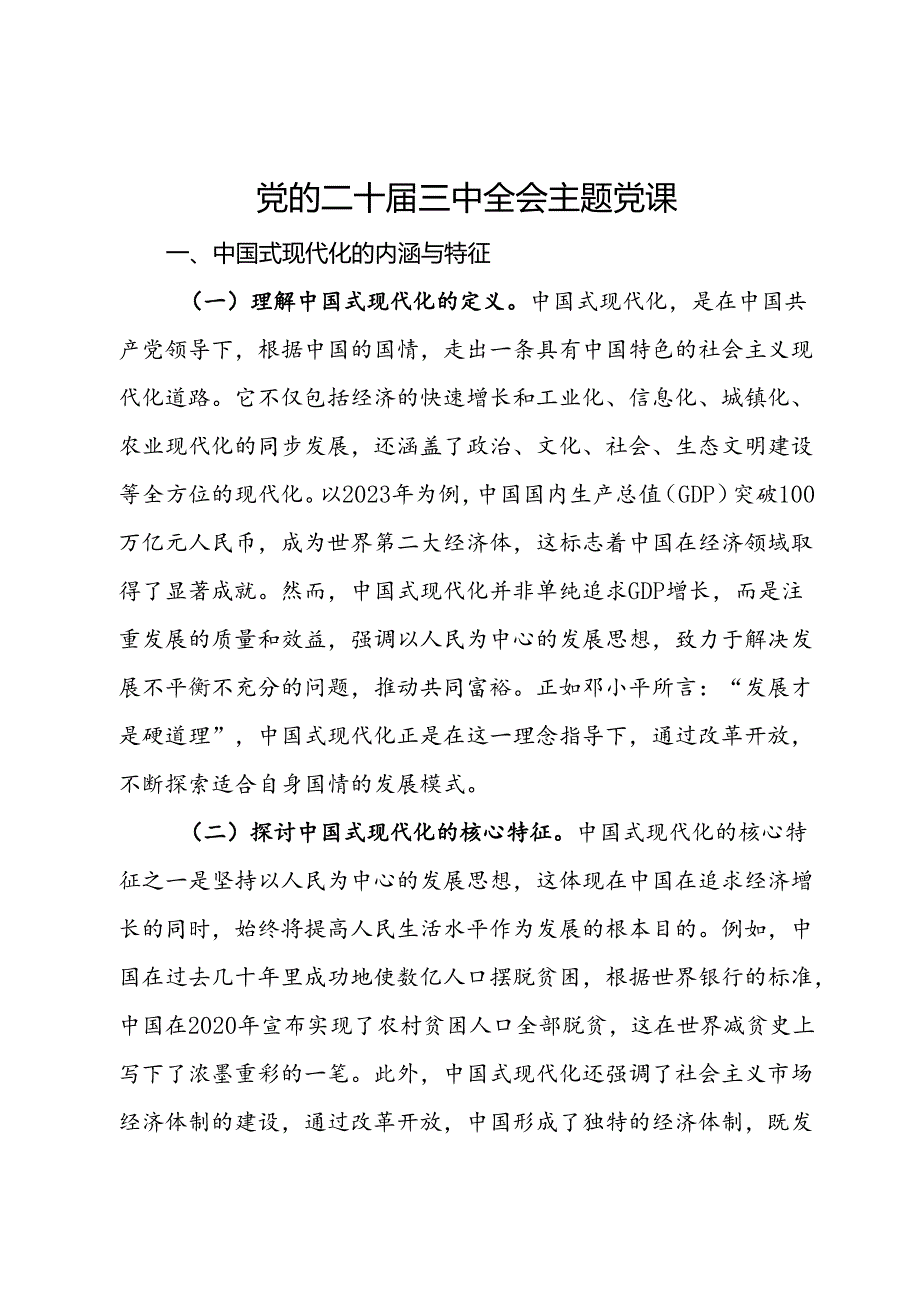 党的二十三中全会主题党课.docx_第1页