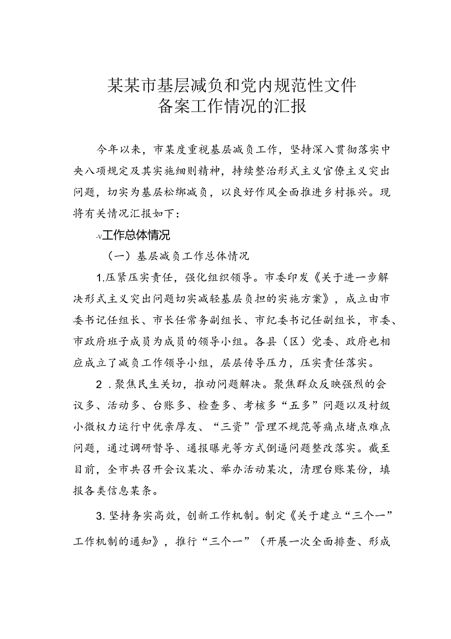 某某市基层减负和党内规范性文件备案工作情况的汇报.docx_第1页