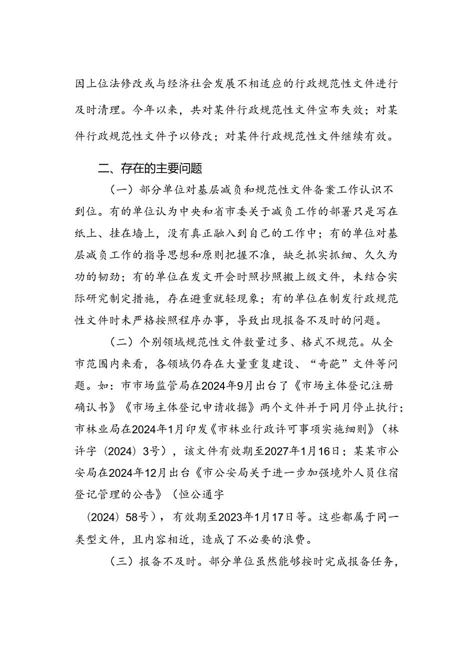 某某市基层减负和党内规范性文件备案工作情况的汇报.docx_第3页
