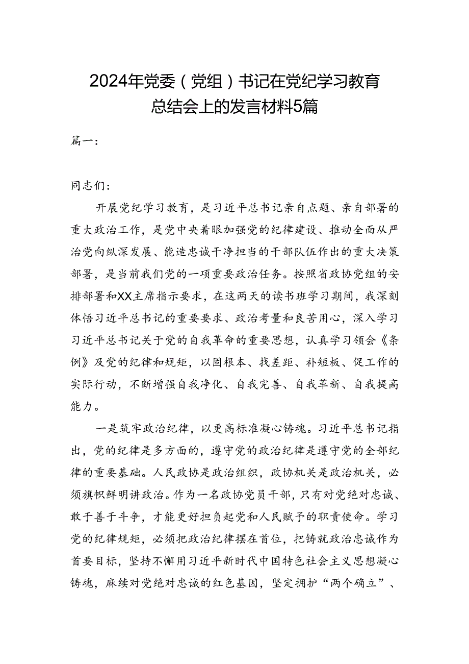 2024年党委（党组）书记在党纪学习教育总结会上的发言材料5篇.docx_第1页