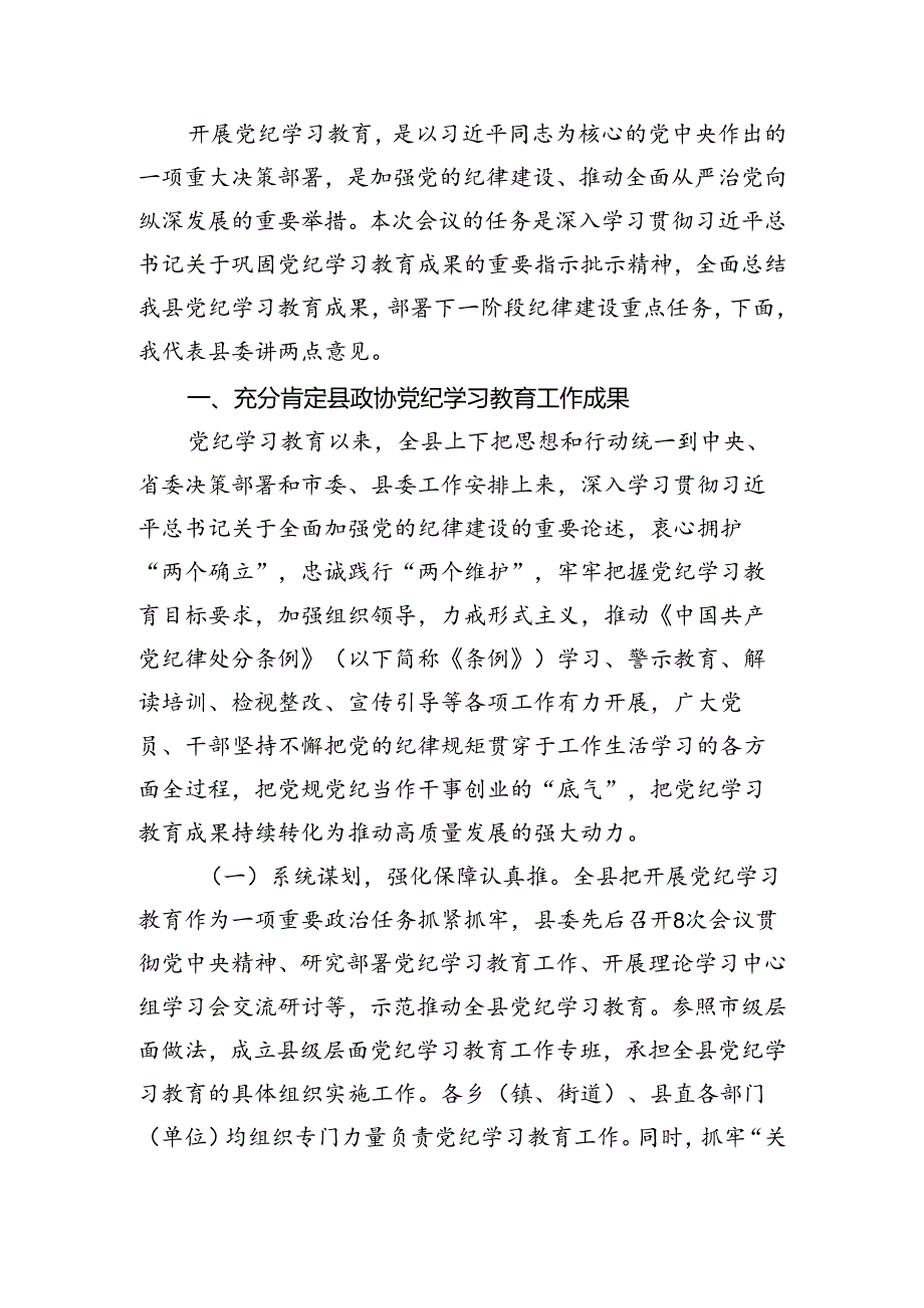 2024年党委（党组）书记在党纪学习教育总结会上的发言材料5篇.docx_第3页