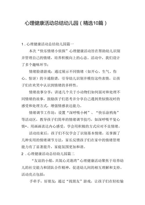 心理健康活动总结幼儿园（精选10篇）.docx