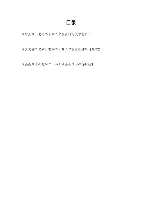 国有企业公司党委书记学习贯彻二十三中全会精神研讨发言3篇.docx