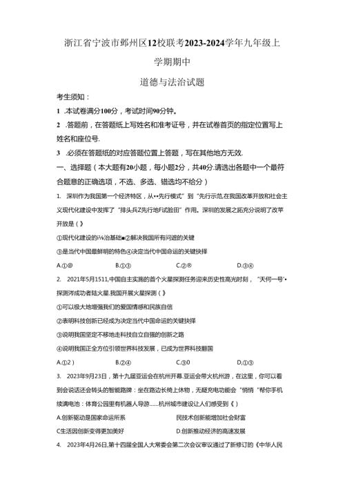 精品解析：浙江省宁波市鄞州区12校联考20232024九年级上学期期中道德与法治试题A4答案卷尾.docx