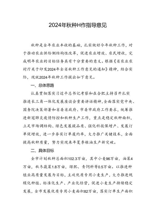 2024年种工作指导意见.docx