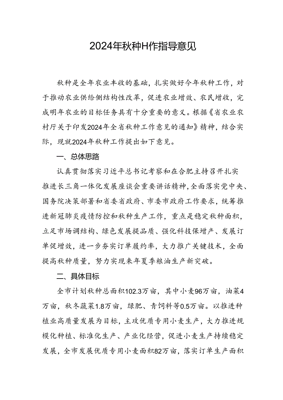 2024年种工作指导意见.docx_第1页